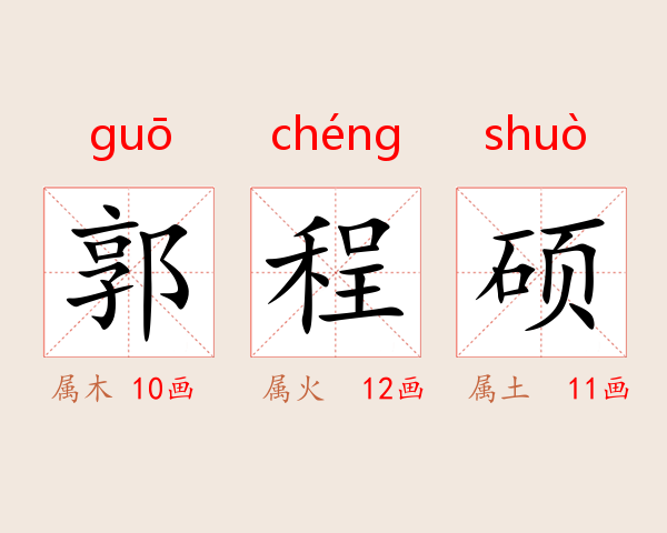 郭程硕
