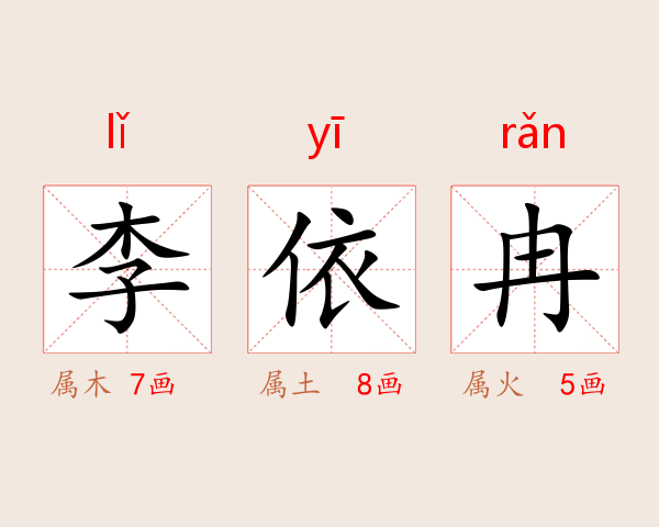 李依冉
