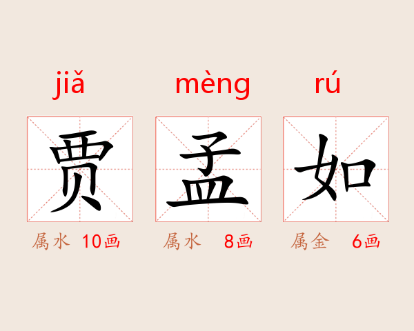贾孟如