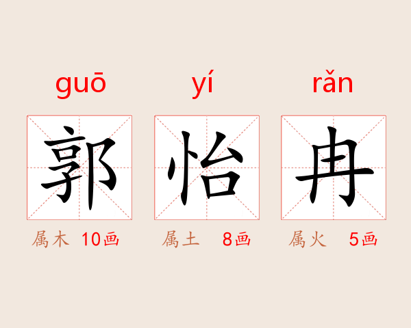 郭怡冉