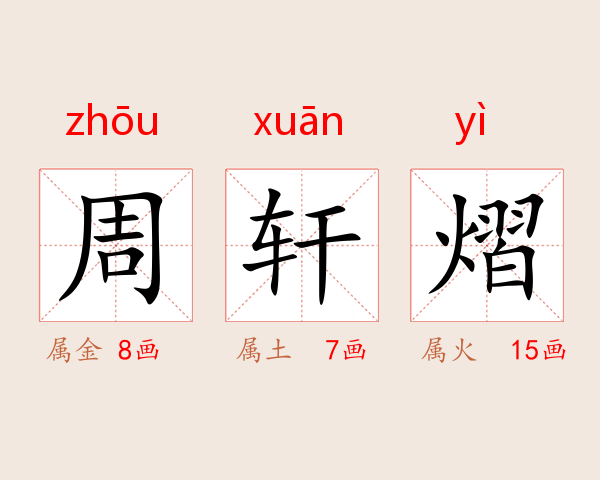 周轩熠