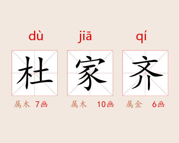 杜家齐