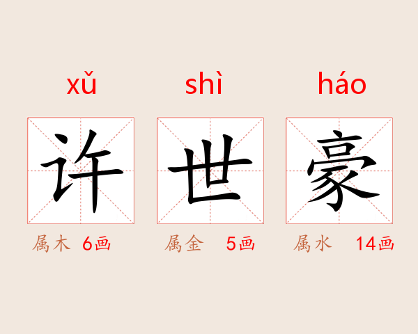许世豪