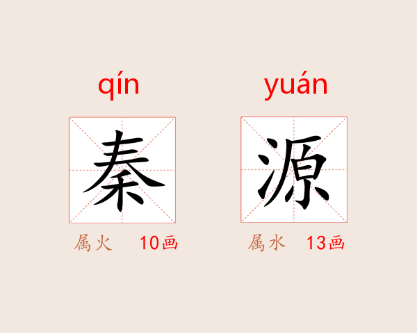 秦源