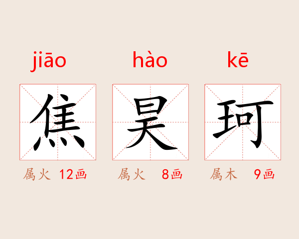 焦昊珂