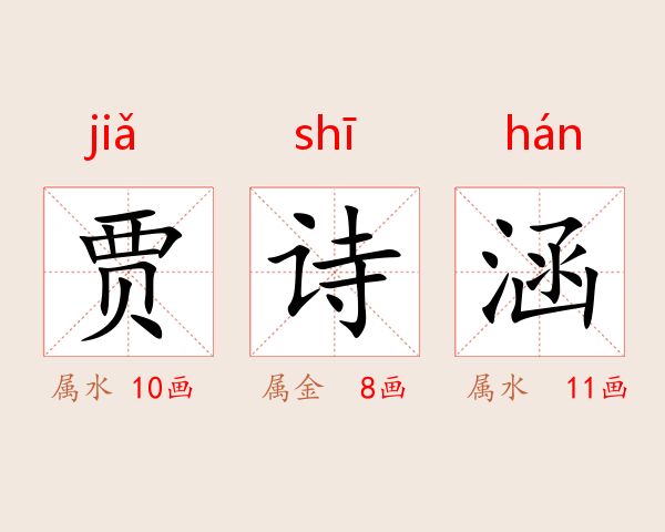 贾诗涵