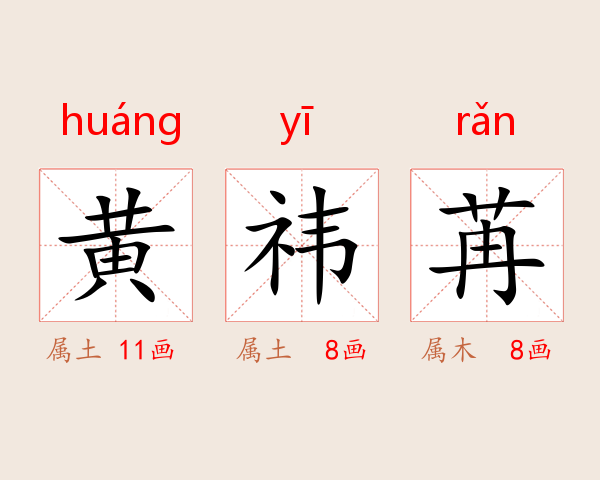 黄祎苒