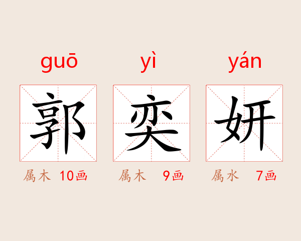 郭奕妍