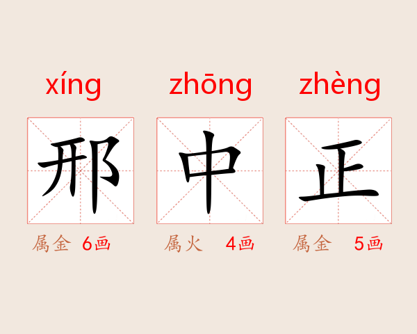 邢中正