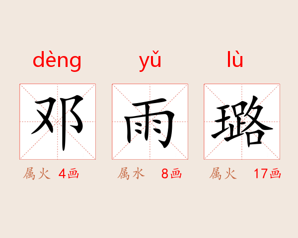 邓雨璐