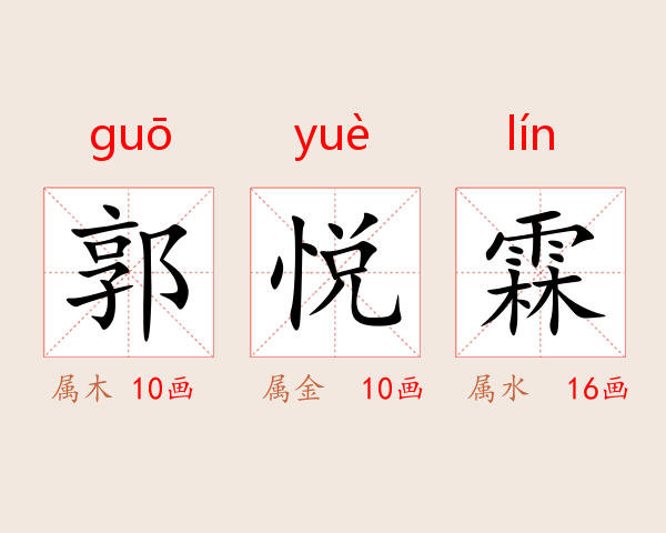 郭悦霖