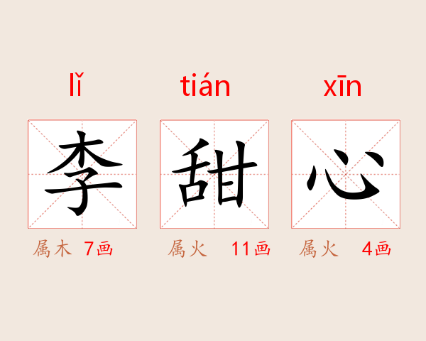 李甜心