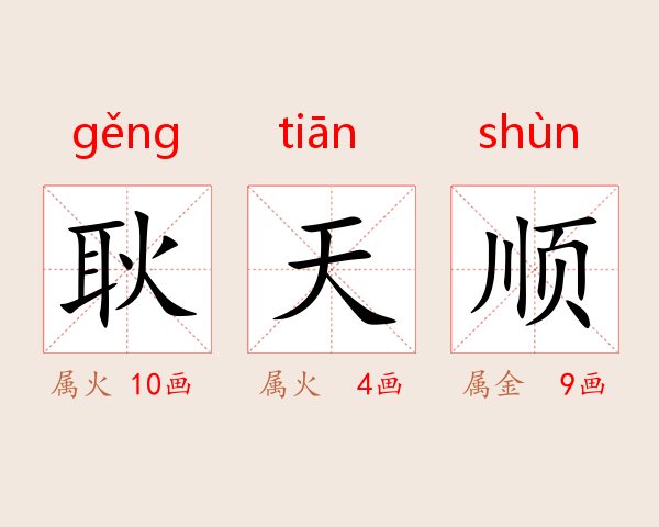 耿天顺