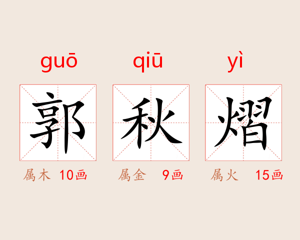 郭秋熠