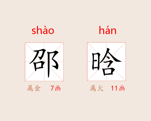 邵晗