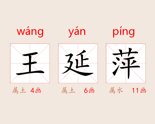 王延萍