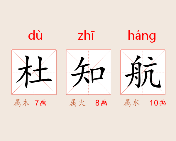 杜知航