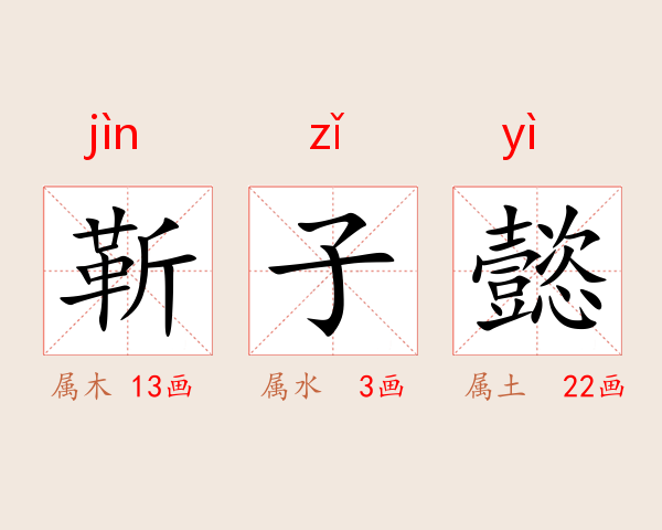 靳子懿