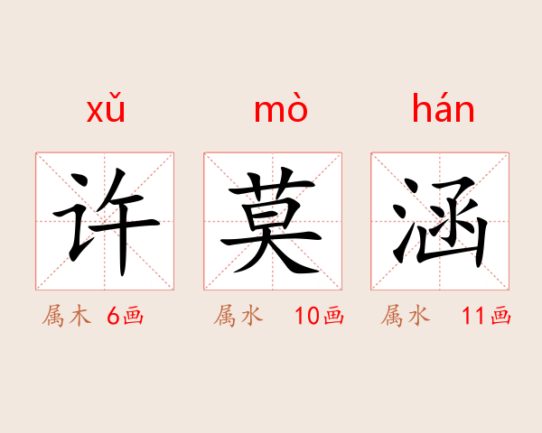 许莫涵