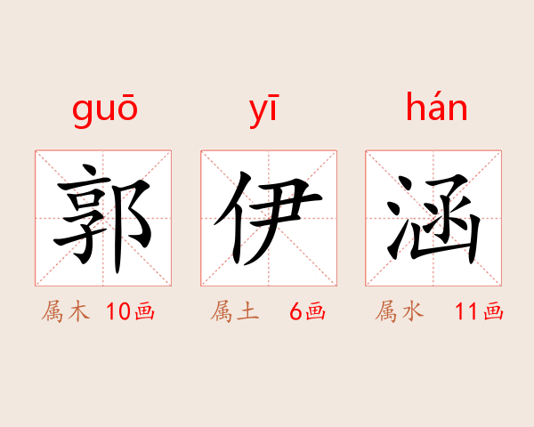 郭伊涵
