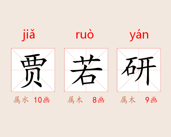 贾若研