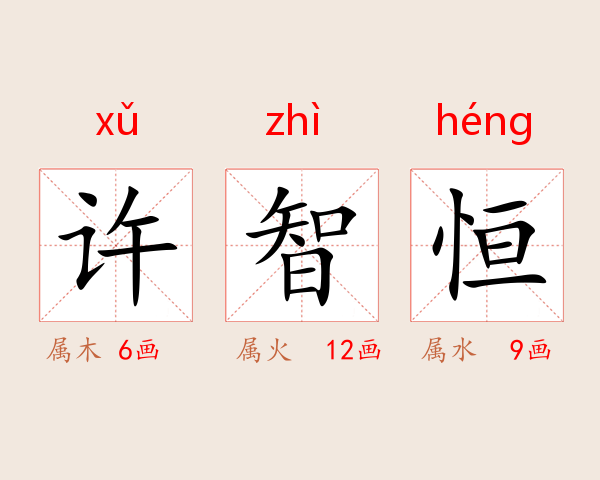 许智恒