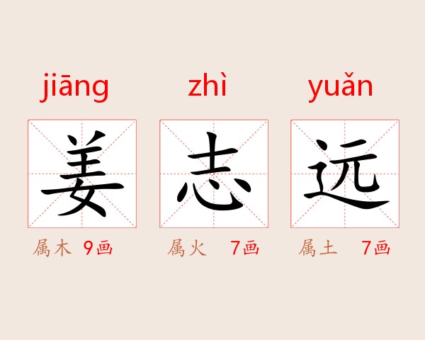 姜志远