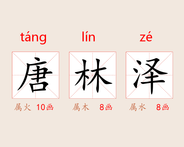 唐林泽