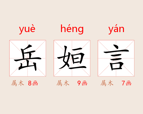 岳姮言