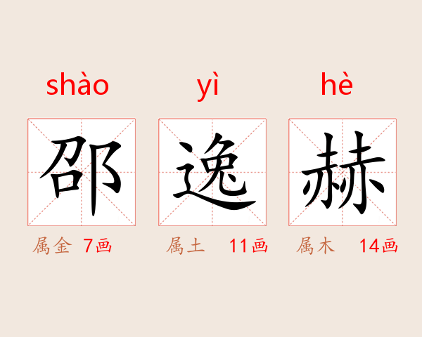 邵逸赫