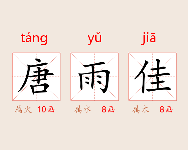 唐雨佳
