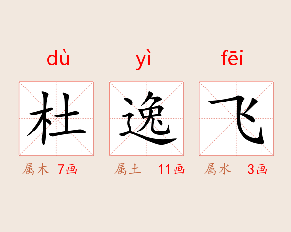 杜逸飞