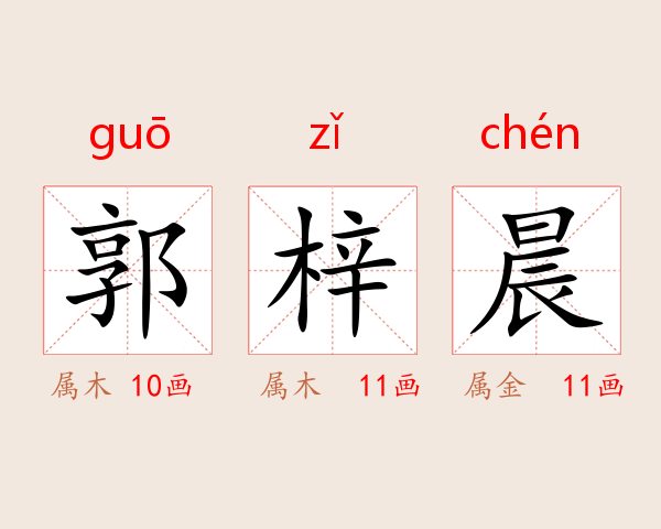 郭梓晨