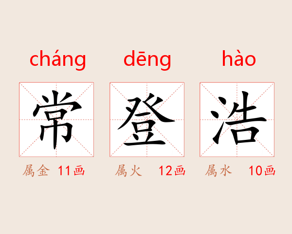 常登浩