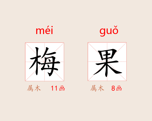 梅果