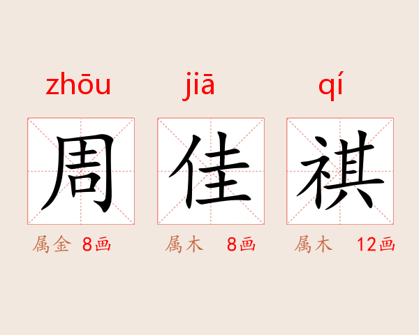 周佳祺