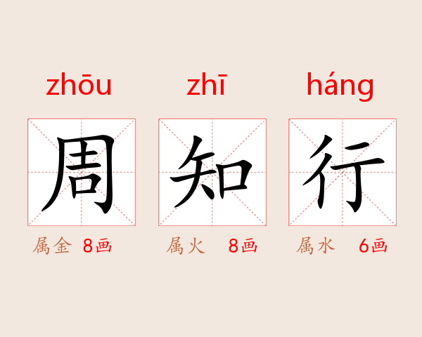 周知行