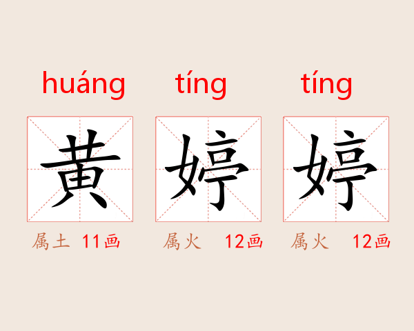 黄婷婷