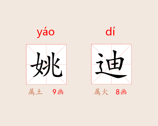 姚迪
