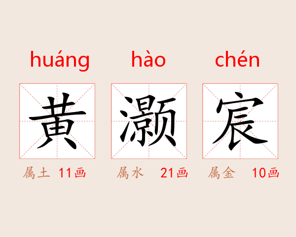 黄灏宸