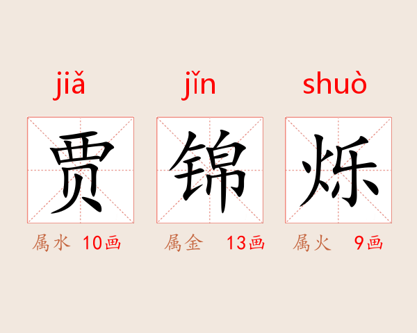 贾锦烁