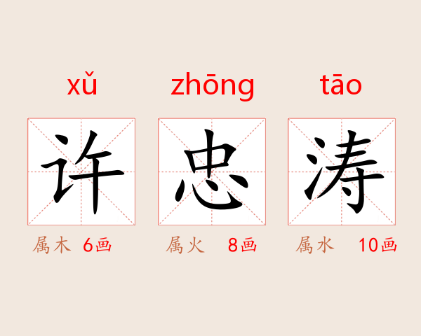 许忠涛