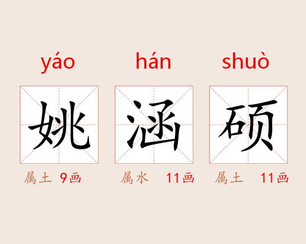 姚涵硕