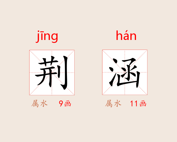 荆涵