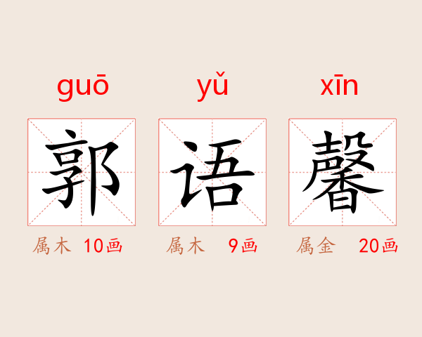 郭语馨