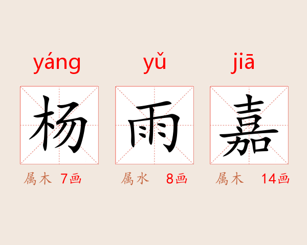 杨雨嘉