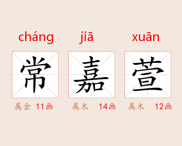 常嘉萱