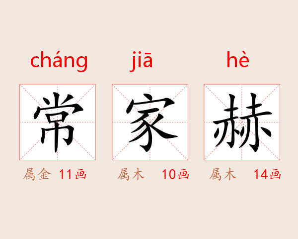 常家赫