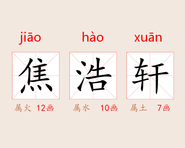 焦浩轩