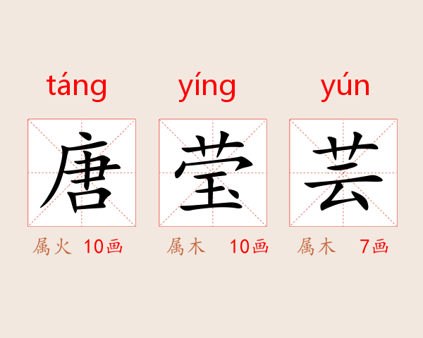 唐莹芸